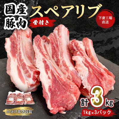 ふるさと納税 下妻市 [下妻工場直送]国産豚肉スペアリブ3kg(1kg×3パック)