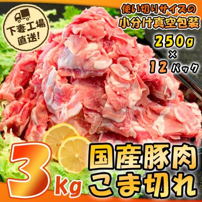 ふるさと納税 下妻市 [下妻工場直送]国産豚肉こま切れ3kg(250g×12パック)