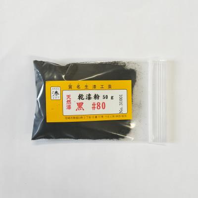 ふるさと納税 尼崎市 本乾漆粉 黒#80