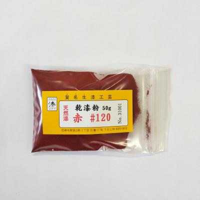 ふるさと納税 尼崎市 本乾漆粉 赤#120