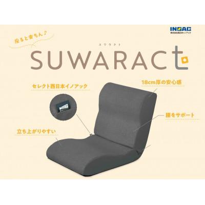 ふるさと納税 北広島町 座ると楽ちん 座椅子SUWARACT(スワラクト)グレー、四角クッション付属