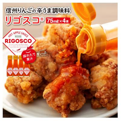 ふるさと納税 箕輪町 信州林檎を使った新感覚調味料 『リゴスコ(R)』