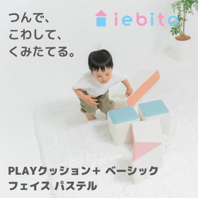 ふるさと納税 岡崎市 PLAYクッション+ ベーシック フェイス パステル