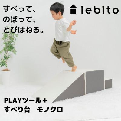 ふるさと納税 岡崎市 PLAYツール+ すべり台 モノクロ