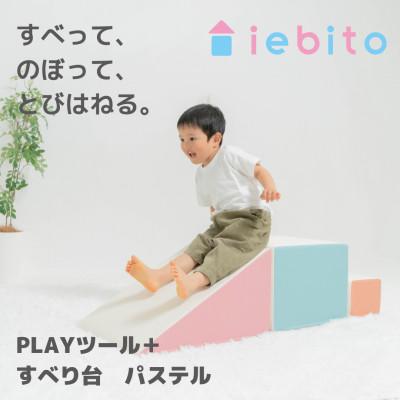 ふるさと納税 岡崎市 PLAYツール+ すべり台 パステル