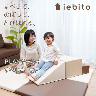 ふるさと納税 岡崎市 PLAYツール+ すべり台 ラテ
