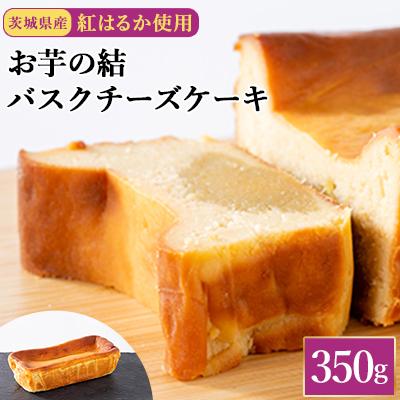 ふるさと納税 取手市 茨城県産紅はるか使用 お芋の結バスクチーズケーキ[パウンド型350g]