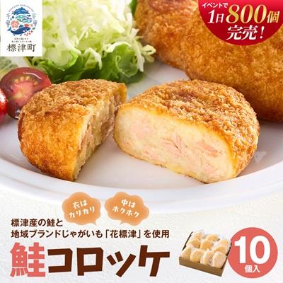 ふるさと納税 標津町 標津産鮭と地域ブランドじゃがいも「花標津」を使用した鮭コロッケ10個入り 惣菜 冷凍 袋 サケ