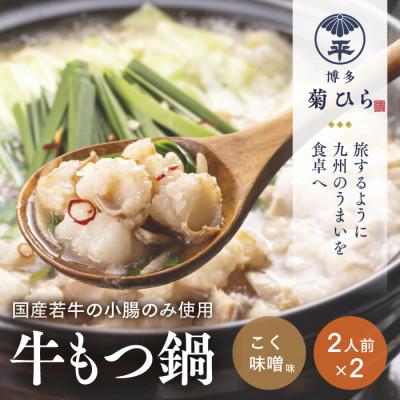 ふるさと納税 那珂川市 厳選国産若牛もつ鍋セット(こく味噌味2人前×2セット)(那珂川市)