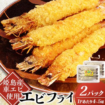 ふるさと納税 姫島村 姫島車えびフライ(養殖) 190g〜200g(4尾〜5尾)×2パック