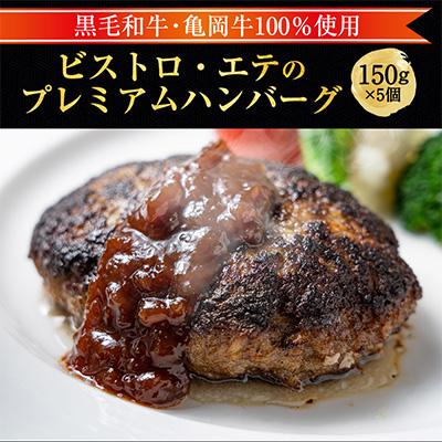 ふるさと納税 亀岡市 [ビストロ・エテ製]亀岡牛100% 無添加 プレミアム ハンバーグ 冷凍 5個セット