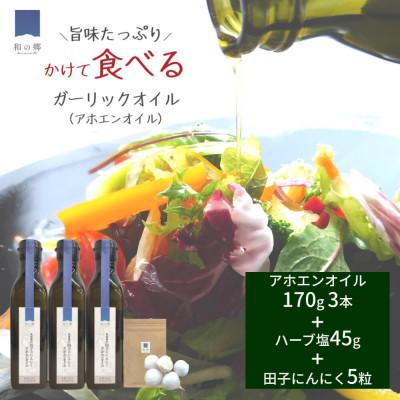 ふるさと納税 田子町 田子にんにく使用アホエンオイル(ガーリックオイル)・ガーリックハーブ塩セット※田子産にんにく5粒付き