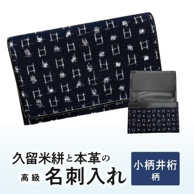 ふるさと納税 久留米市 久留米絣と本革の高級名刺入れ(小柄井桁柄)