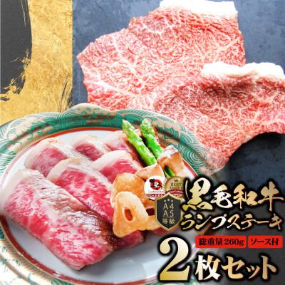 ふるさと納税 三木町 しゃぶまる特製 黒毛和牛 ランプステーキ 2枚セット 贅沢赤身 A4,A5等級 (総重量260g)