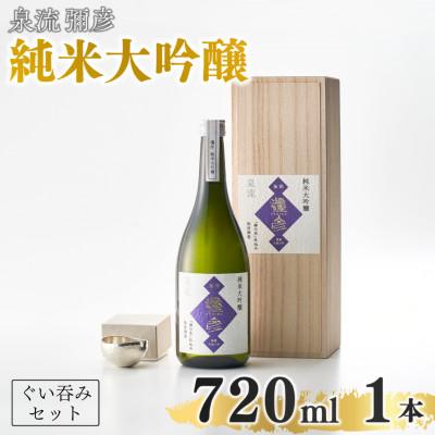 ふるさと納税 弥彦村 鎚起工房 清雅堂「純錫ぐい呑み」1個・泉流 彌彦「純米大吟醸酒」720ml1本のセット 日本酒 新潟