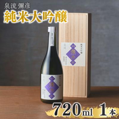 ふるさと納税 弥彦村 泉流 彌彦 純米大吟醸酒 720ml 1本 桐箱入り日本酒 弥彦産山田錦100%使用 新潟県 弥彦村