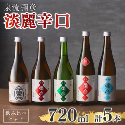 ふるさと納税 弥彦村 泉流 彌彦 淡麗辛口飲み比べセット(720ml5本