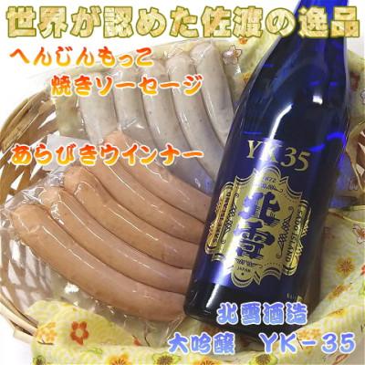 ふるさと納税 佐渡市 へんじんもっこのソーセージ2種+[北雪]大吟醸YK35 720ml1本のセット