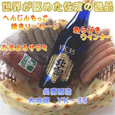 ふるさと納税 佐渡市 へんじんもっこのたまとろサラミ+ソーセージ2種+[北雪]大吟醸YK35 720ml1本のセット