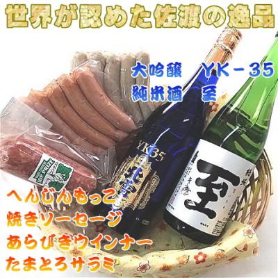 ふるさと納税 佐渡市 へんじんもっこのソーセージ・ウインナー・サラミ3種+純米酒「至」+大吟醸YK35「北雪」のセット