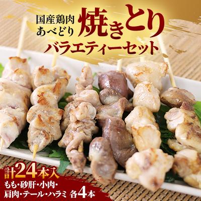 ふるさと納税 田子町 国産鶏肉 焼きとり バラエティーセット24本入