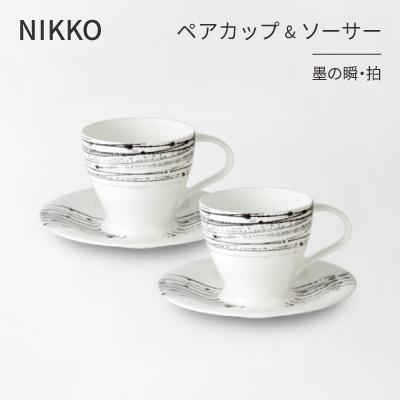 ふるさと納税 白山市 [NIKKO]ペアカップ&amp;ソーサーセット 「墨の瞬・拍」[ニッコー食器](11116-CC00)