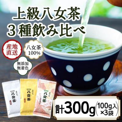 ふるさと納税 八女市 八女茶100% 八十八夜摘み上級一番茶 煎茶3種飲み比べ 100g×3袋