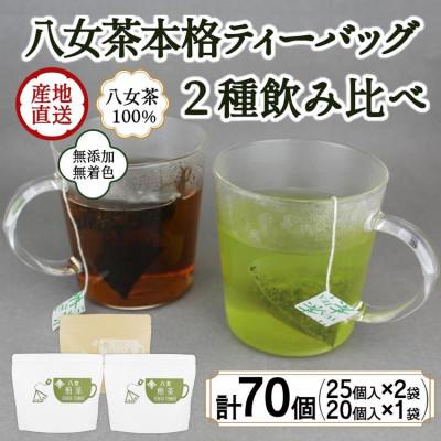 ふるさと納税 八女市 八女茶100%マグカップ用ティーバッグ2種セット煎茶・ほうじ茶 | 