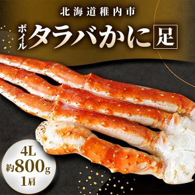 ふるさと納税 稚内市 タラバガニ 足 ボイル 4L 1肩 約800g | 