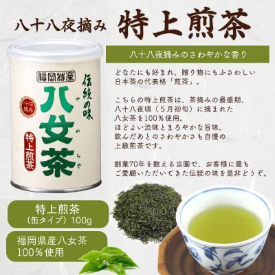 ふるさと納税 八女市 八女茶100% 産地の香りを封印!お茶の缶詰100g×3種(玉露・煎茶・深むし茶) |  | 01