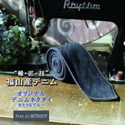ふるさと納税 福山市 デニムネクタイ NT-01:せとうちブルー