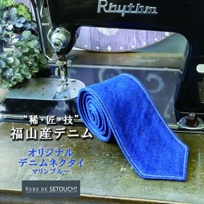ふるさと納税 福山市 デニムネクタイ NT-02:マリンブルー