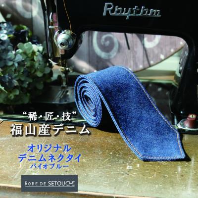 ふるさと納税 福山市 デニムネクタイ NT-06:バイオブルー