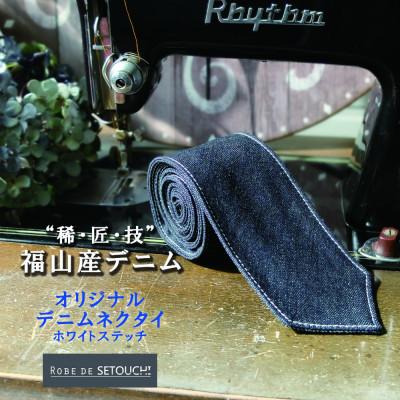 ふるさと納税 福山市 デニムネクタイ NT-08:ホワイトステッチ