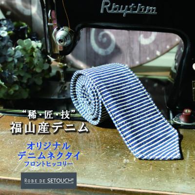 ふるさと納税 福山市 デニムネクタイ NT-10:フロントヒッコリー