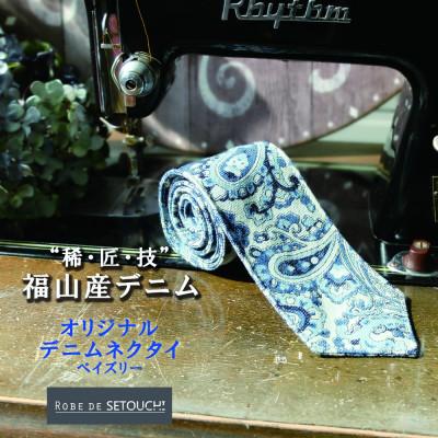 ふるさと納税 福山市 デニムネクタイ NT-11:ペイズリー