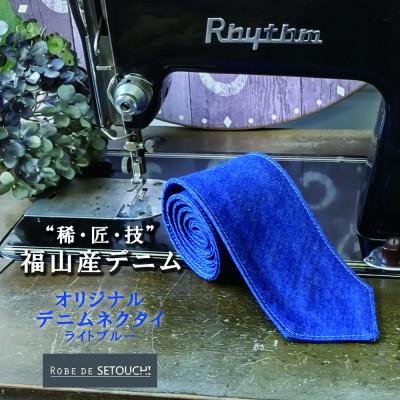 ふるさと納税 福山市 デニムネクタイ NT-14:ライトブルー