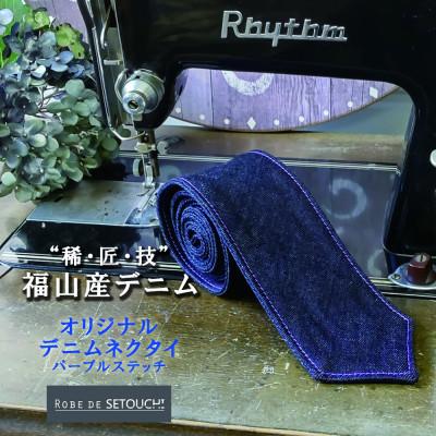 ふるさと納税 福山市 デニムネクタイ NT-15:パープルステッチ