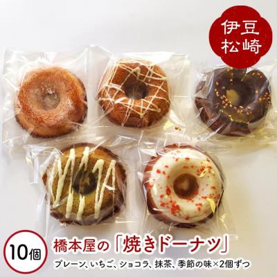 ふるさと納税 松崎町 橋本屋の焼きドーナツ10個詰め合わせ