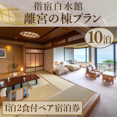 ふるさと納税 指宿市 &lt;1泊2食付きペア宿泊券&gt;指宿白水館 離宮の棟プラン10泊分(2000-1159)