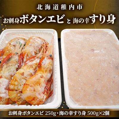 ふるさと納税 稚内市 お刺身ボタンエビ250gと海の幸すり身500g×2個