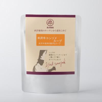 ふるさと納税 南陽市 欧風レストラン西洋葡萄の米沢牛のコンソメスープ 250g×5パック[S1676]