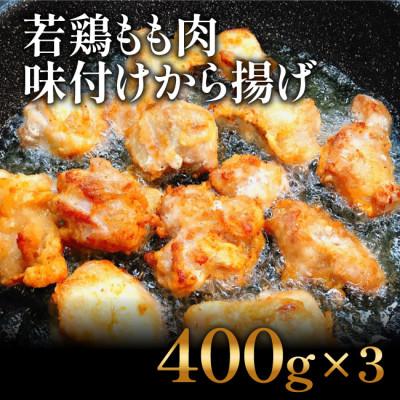 ふるさと納税 高知市 揚げるだけ簡単 若鶏もも肉 味付けから揚げ(400g×3)[AP026]