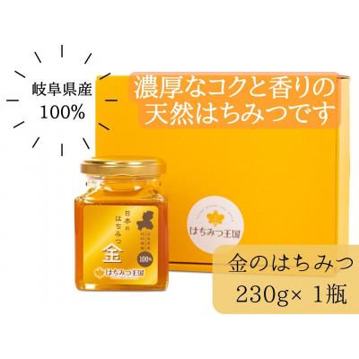 ふるさと納税 山県市 [岐阜県産の100%天然はちみつ]はちみつ王国の「日本のはちみつ金」