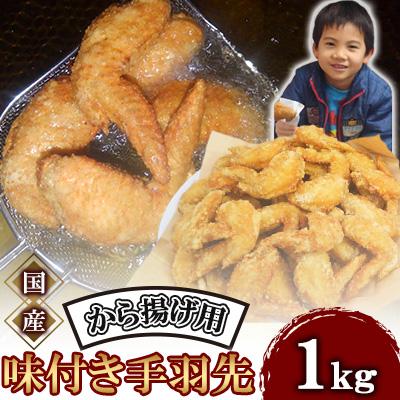 ふるさと納税 川崎町 和食の板前が作る味 なだまさのから揚げ用味付き手羽先 1kg