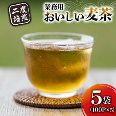 ふるさと納税 藤枝市 2度焙煎のおいしい麦茶5袋(7g×100袋)