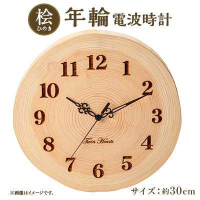 ふるさと納税 豊川市 木製 電波時計 桧(ひのき)年輪 [30cmサイズ]