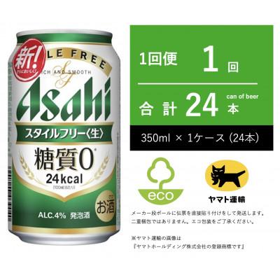 ふるさと納税 守谷市 アサヒビール スタイルフリー 350ml × 1ケース (24本入)[エコ発送]