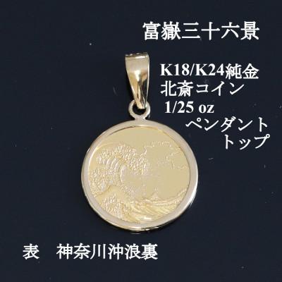 ふるさと納税 山梨市 K24純金 北斎コイン1/25ozペンダントヘッド