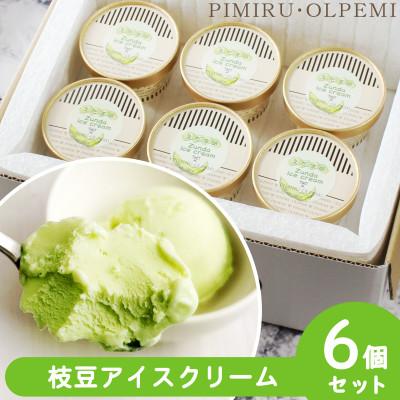 ふるさと納税 大刀洗町 大刀洗町特産 えだまめアイスクリーム 6個セット